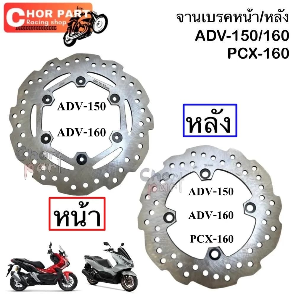จานดิสเบรคหน้า-หลัง จานเบรค ADV-150/160 , PCX-160 อะไหล่ทดแทน คุณภาพดี
