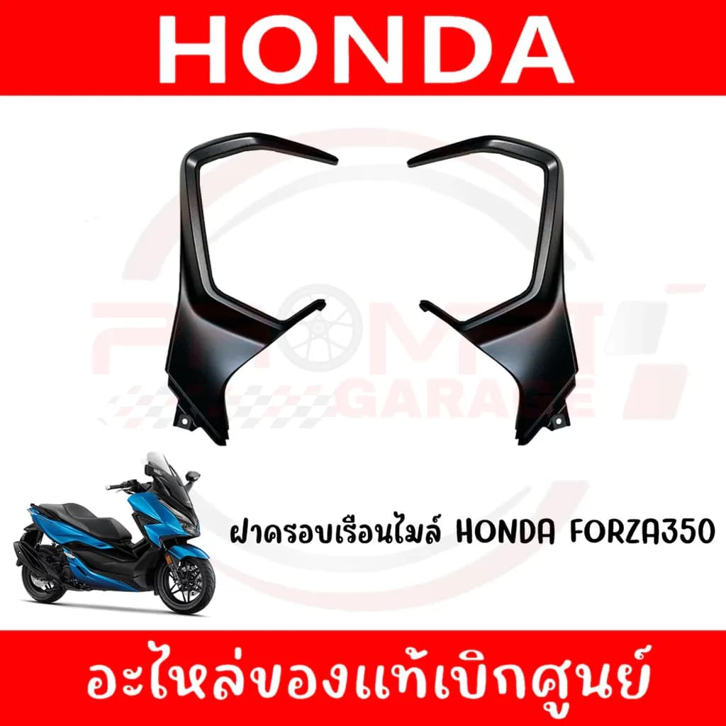 ชุดสีฝาครอบเรือนไมล์ HONDA FORZA350 ปี2020-2024 ของแท้เบิกศูนย์