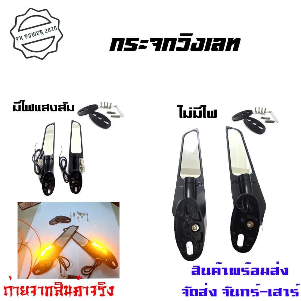 กระจกมองหลังแต่ง ทรงวิงเล็ทติดชิว ปรับองศาได้ สำหรับรถสปอร์ต R15/NMAX/XMAX/CBR/Ninja/GPX (รหัส 0066)