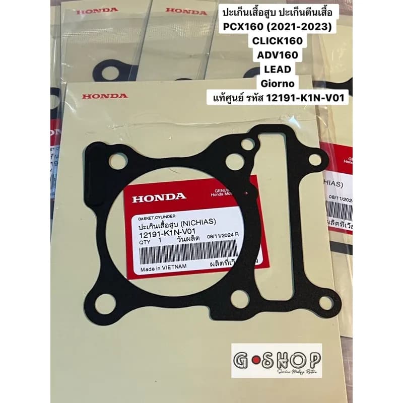 ปะเก็นเสื้อสูบ ปะเก็นตีนเสื้อ PCX160 (2021-2023) CLICK160 ADV160 LEAD Giorno แท้ศูนย์(12191-K1N-V01)