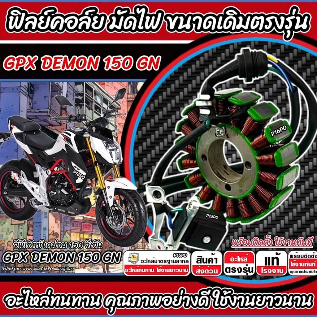 ชุดมัดไฟ (ฟิลคอยล์) GPX DEMON 150 GR / GN รุ่นสตาร์ทมือ (รหัส Q101) ขดลวดทองแดงเกรดพรีเมียม