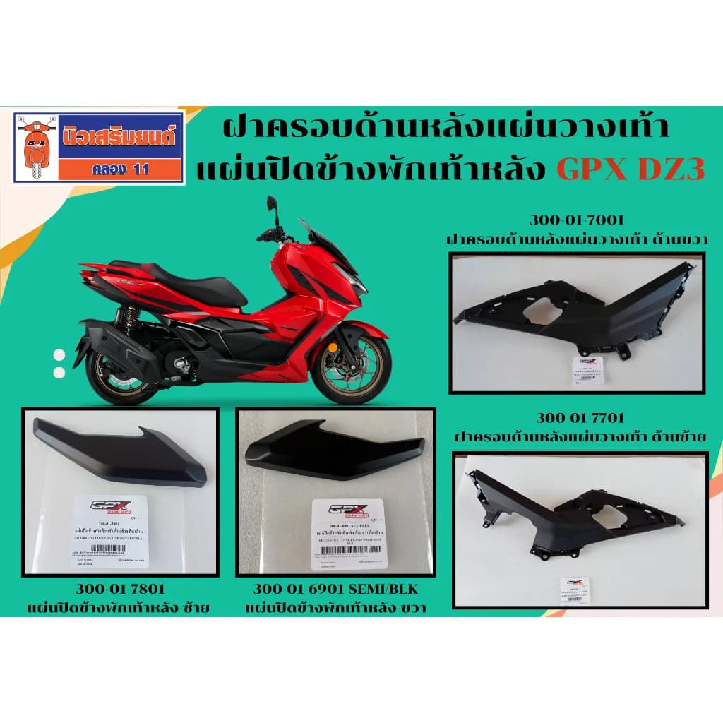 ฝาครอบด้านหลังแผ่นวางเท้า GPX DZ3 ของเท้าเบิกศูนย์