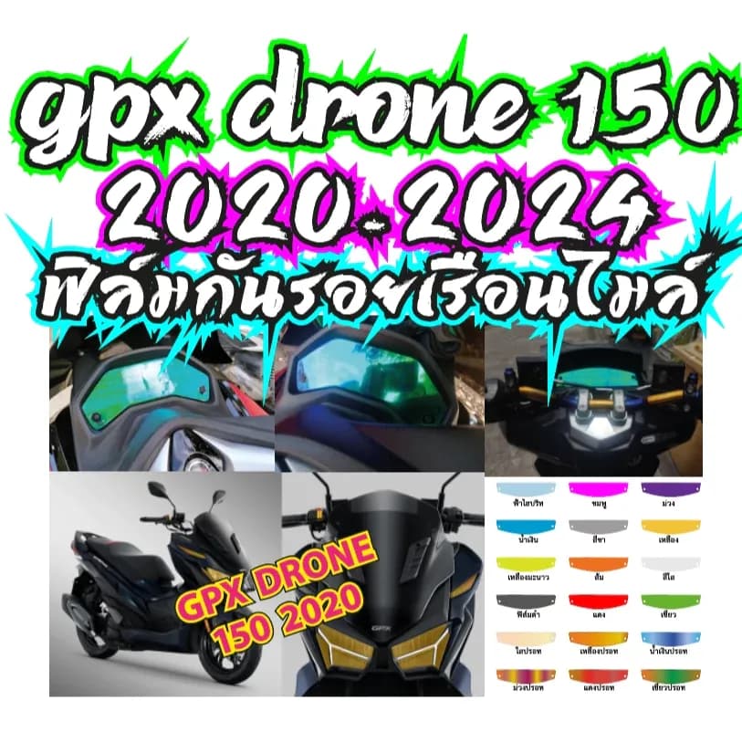 GPX DRONE 2020-2023 ฟิล์มกันรอยเรือนไมล์ GPX DRONE 2020-2023 ฟิล์ฺมกันรอยเกรดพรีเมี่ยมแบบ3ชั้น