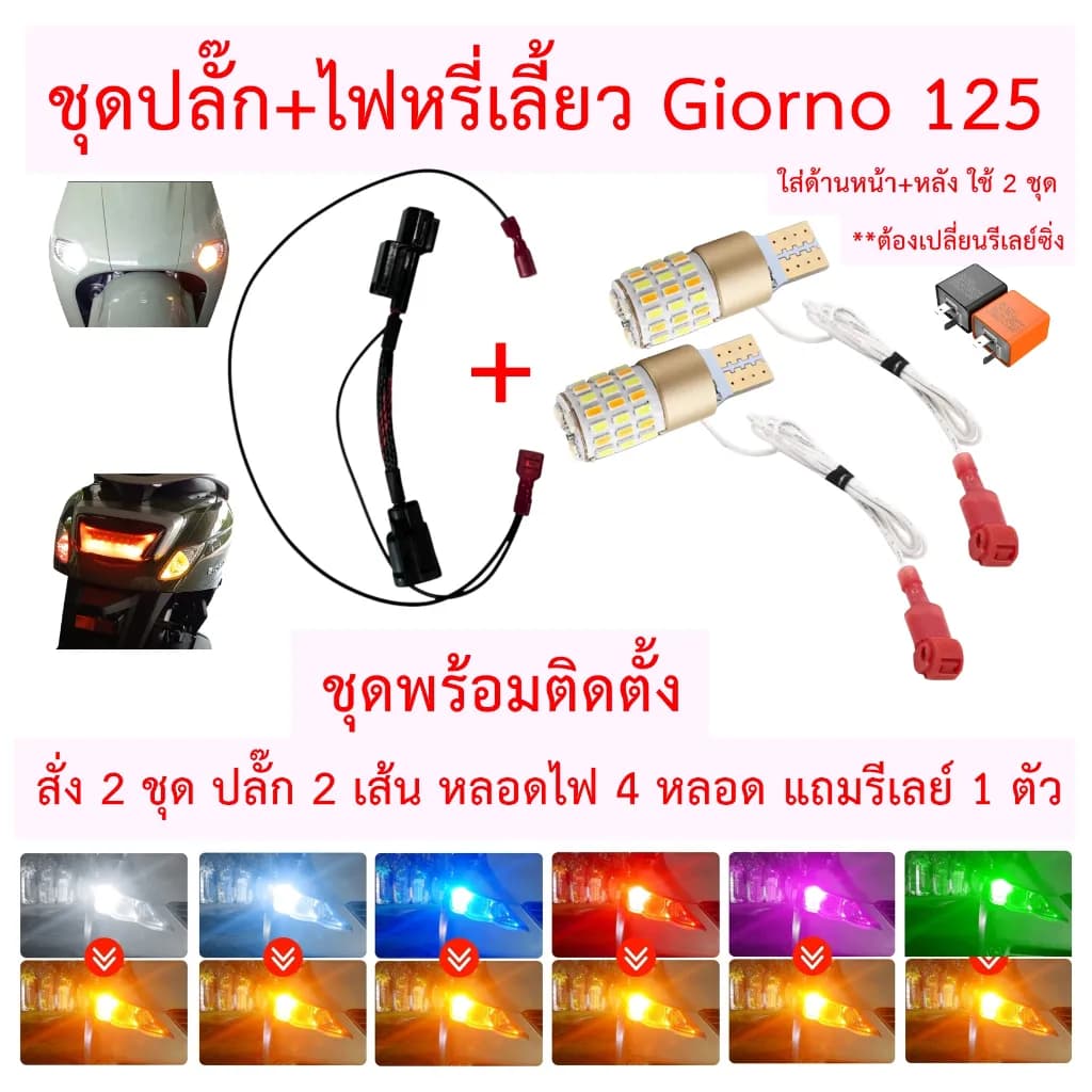 ชุดไฟหรี่เลี้ยว Honda Giorno+ ครบชุด (หน้า-หลัง) ปลั๊กตรงรุ่น ไม่ต้องตัดต่อสายไฟ