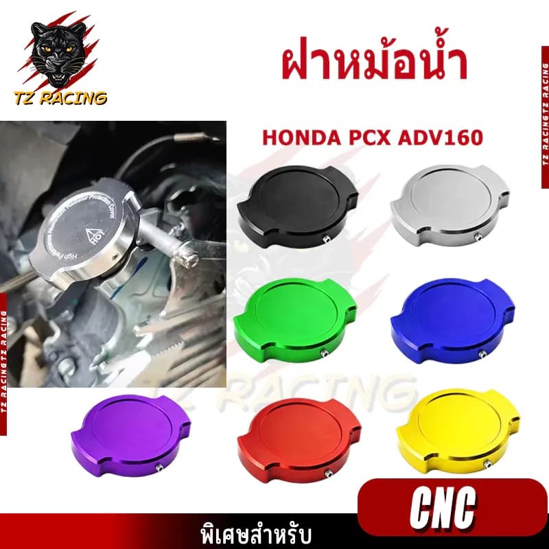 【TZ RACING】ฝาหม้อน้ำ งาน CNC สําหรับ HONDA GIORNO PCX ADV160 ของแต่งมอเตอร์ไซค์ ราคาถูก