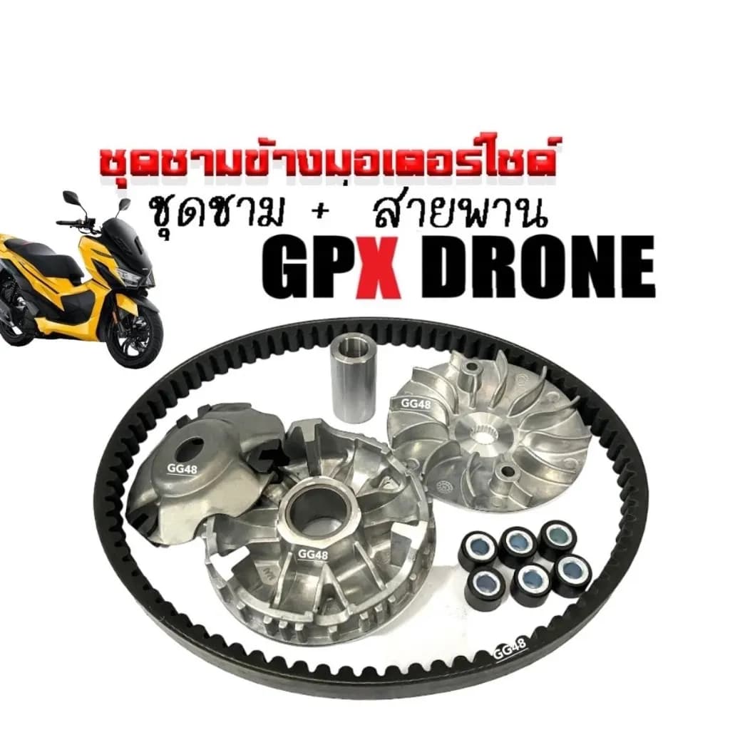 ชามคลัชสายพาน ชุดชามข้าง +สายพาน GPX DRONE 150 ชามหน้าพร้อมเม็ด จีพีเอ็กซ์ โดรน150 ล้อขับสายพานหน้า