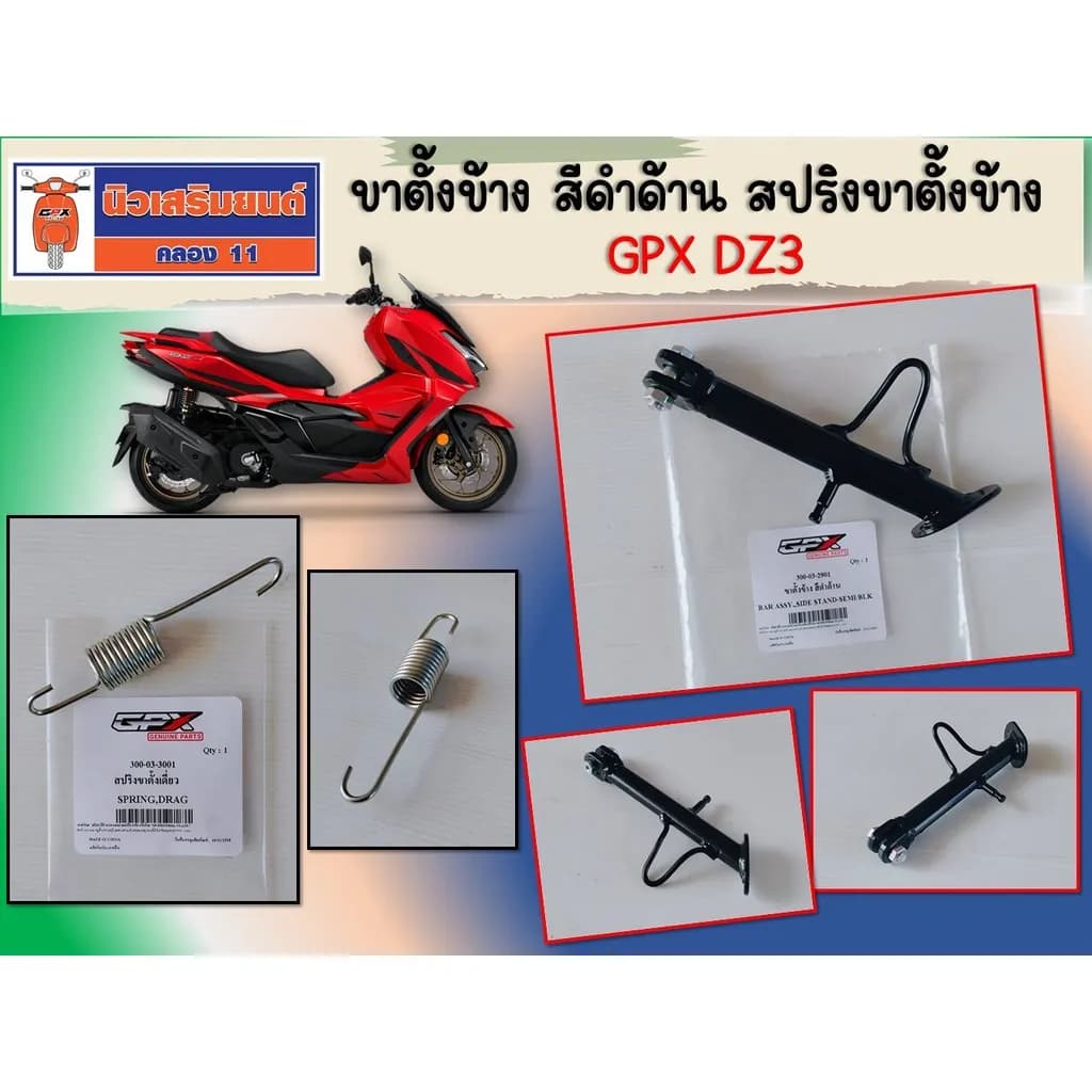 ขาตั้งข้าง สีดำด้าน - สปริงขาตั้ง GPX DZ3 ของแท้เบิกศูนย์