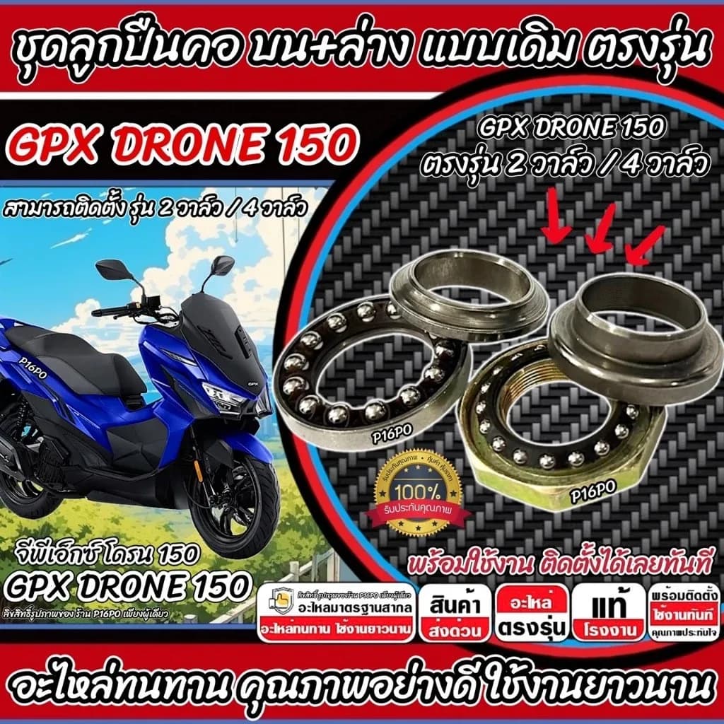 ถ้วยคอ ลูกปืนคอ Gpx Drone 150 ตัวใหม่/ตัวเก่า ลูกปืนคอ แบบเดิม จีพีเอ็กซ์ โดรน 150 2วาล์ว 4 วาล์ว DRONE ตรงรุ่น X33