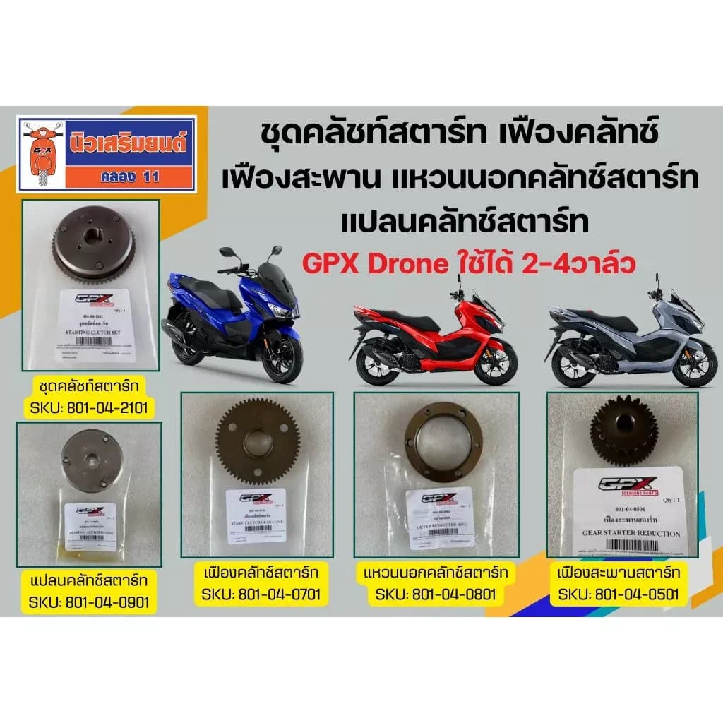 ชุดคลัชท์สตาร์ท เฟืองคลัทช์ เฟืองสะพาน แหวนนอกคลัทช์สตาร์ท แปลนคลัทช์สตาร์ท GPX Drone ใช้ได้ 2V และ 4V