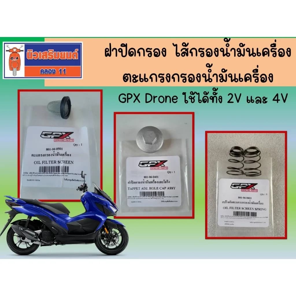 ฝาปิดกรองน้ำมันเครื่องพร้อมโอริง ตะแกรงกรองน้ำมันเครื่อง ไส้กรองน้ำมันเครื่อง GPX Drone ของแท้เบิกศูนย์