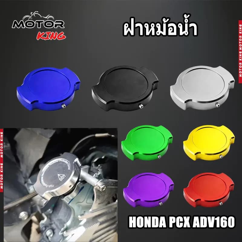 【MOTOR KING】ฝาหม้อน้ำ งาน CNC สําหรับ HONDA PCX ADV160 ของแต่งมอเตอร์ไซค์ ราคาถูก