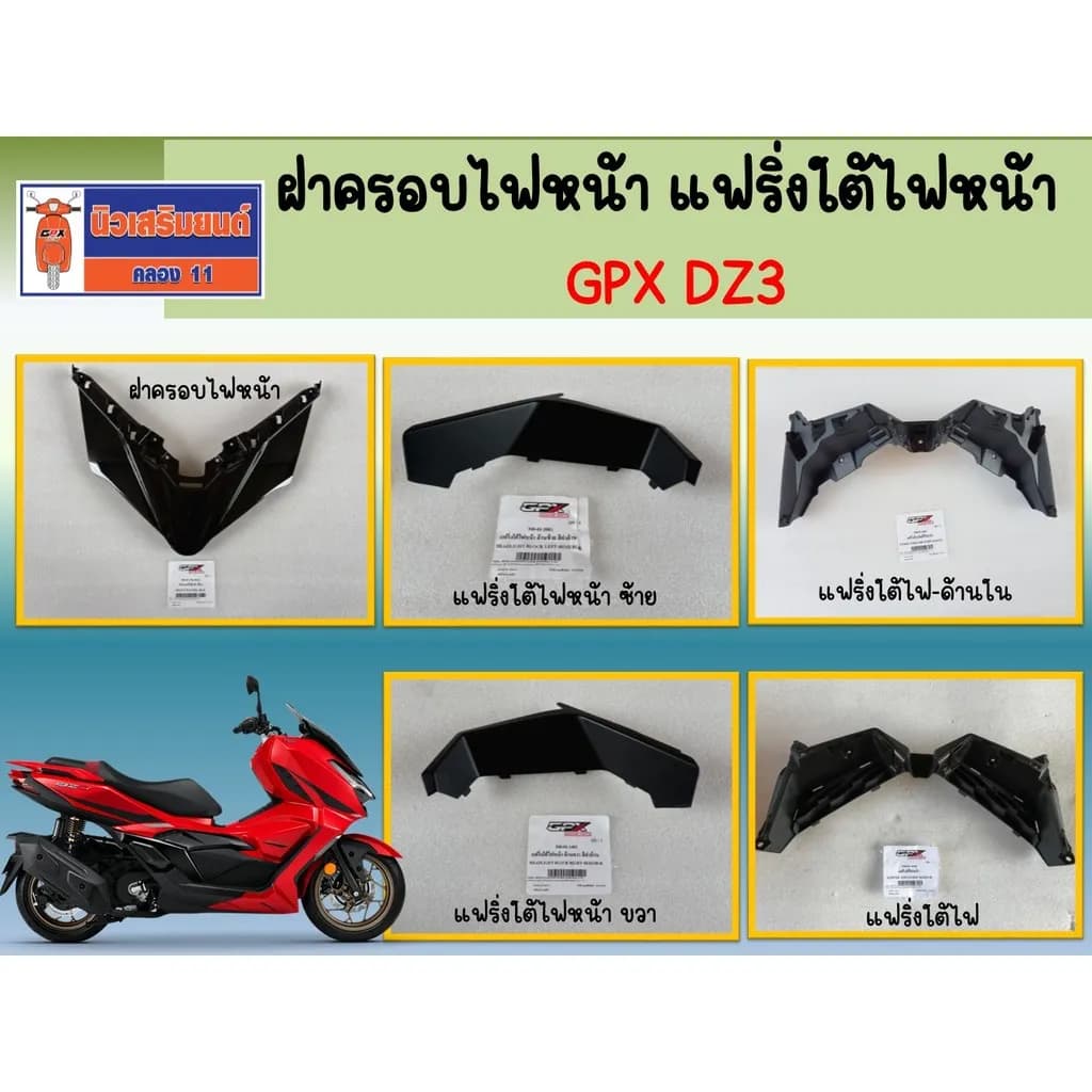 ฝาครอบไฟหน้า แฟริ่งใต้ไฟหน้า GPX DZ3 ของแท้เบิกศูนย์
