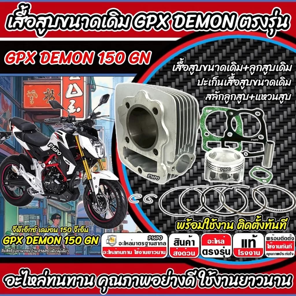 ชุดเสื้อสูบเดิม GPX Demon 150 GN ครบชุด (Standard Size) พร้อมลูกสูบและอุปกรณ์ติดตั้ง