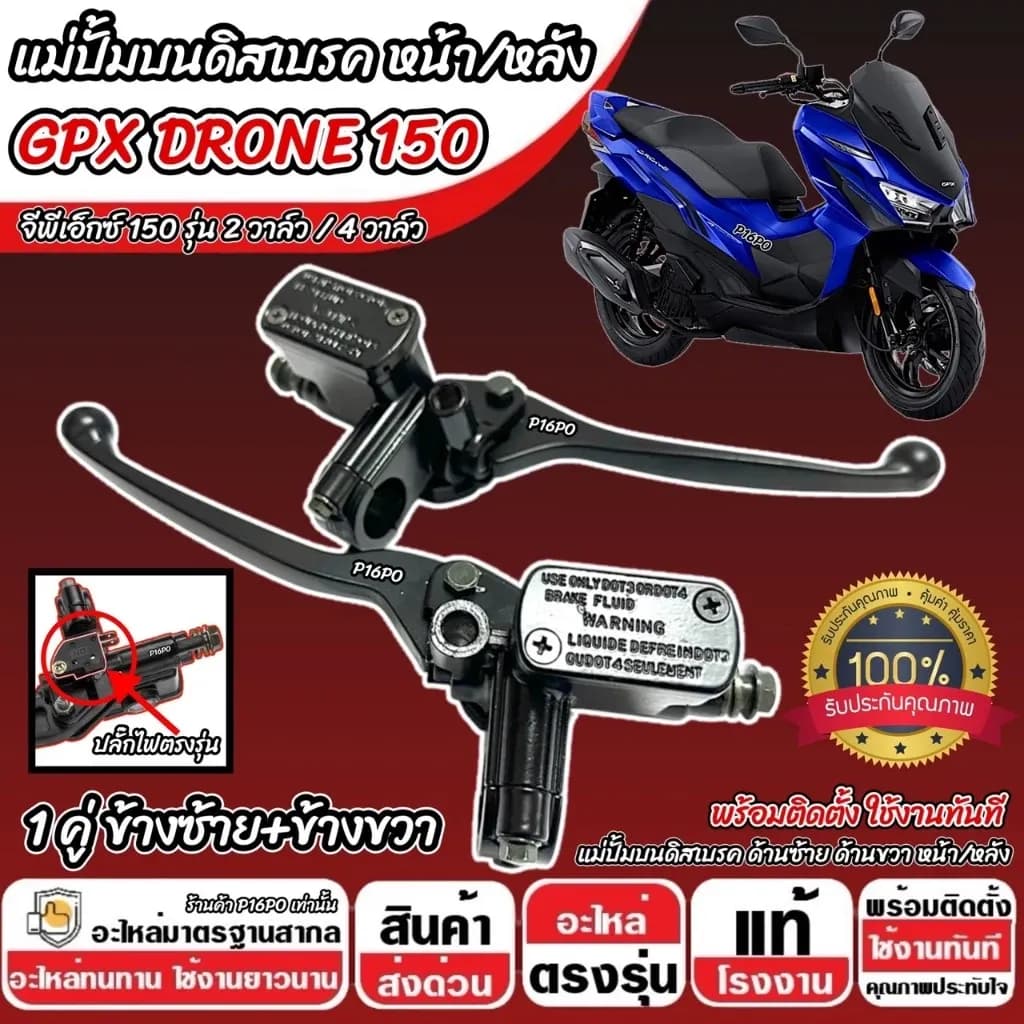 ปั้มเบรค GPX DRONE 150 (Lซ้าย + Rขวา) จีพีเอ็กซ์ โดรน 150 ปั้มเบรค Drone150 ปั้มบน 2V/4V ปั้มดิสเบรคบน+มือเบรค Q101