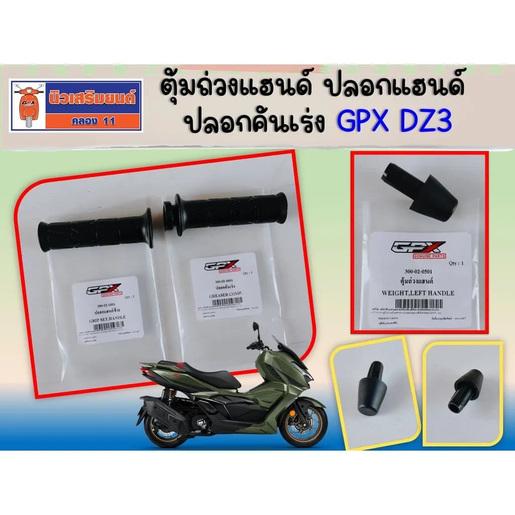 ปลอกแฮนด์ ปลอกคันเร่ง ตุ้มถ่วงแฮนด์ GPX DZ3 ของแท้เบิกศูนย์