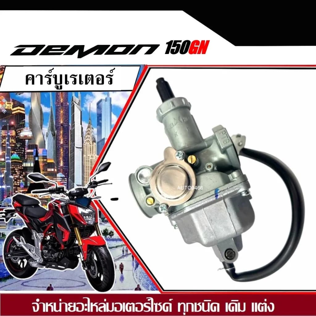 คาร์บูเรเตอร์ GPX Demon 150 GN ขนาดเดิม - จ่ายน้ำมันเต็มประสิทธิภาพ DEMPN