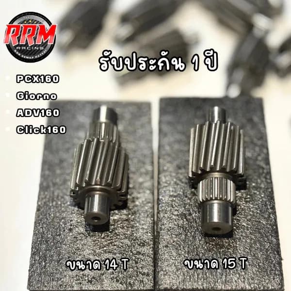 เฟืองท้ายแต่ง pcx160 , Girono , Lead 4V Lead 4Vnew ADV 160 งานRRM มี ขนาด 14 ฟัน และ 15 ฟัน