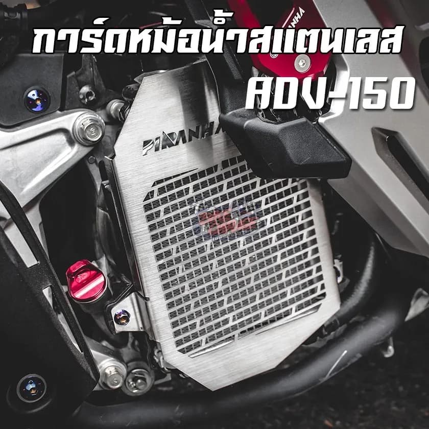 ตะแกรงหม้อสแตนเลส / การ์ดหม้อน้ำ HONDA ADV-150 PIRANHA (ปิรันย่า)