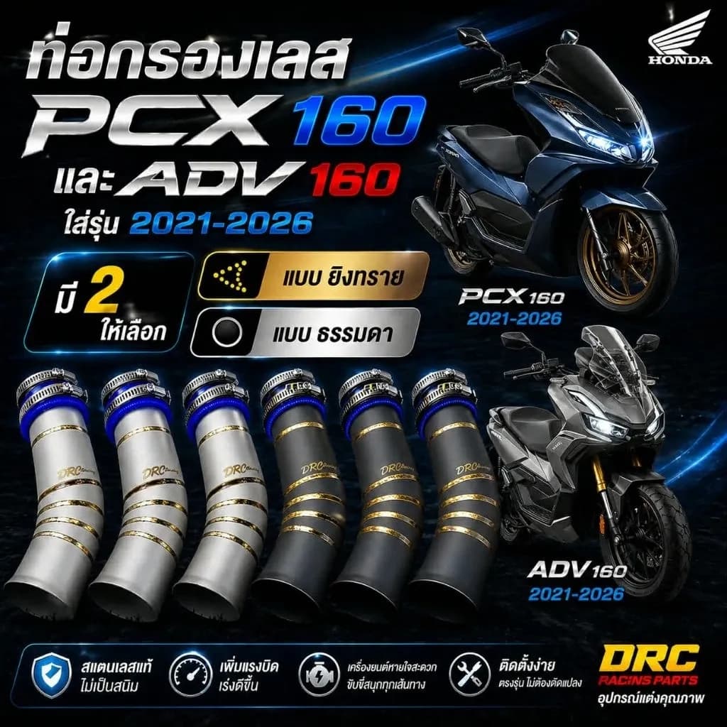 ท่อกรองเลสPCX160/ADV160/Click160ครบเซตพร้อมยางกันน้ำงานสแตนเลสแท้ มีทั้งกรองเลสธรรมดาและแบบยิงทราย+ยางHYBเกรดพรีเมี่ยม