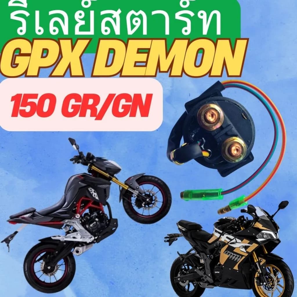 รีเลย์สตาร์ท GPX DEMON 150 GR/GN: อะไหล่แท้ ตรงรุ่น ไม่ต้องดัดแปลง