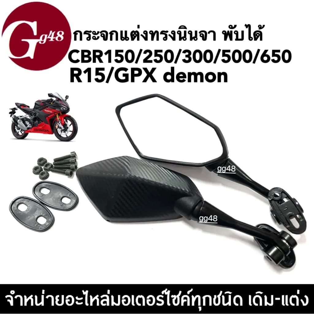 กระจกแต่งทรงนินจา (Ninja Style) ลายเคฟล่า สำหรับ CBR150/250/300/500/650/R15/GPX Demon