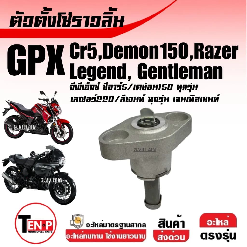 ชุดตัวตั้งโซ่ราวลิ้น (ตัวดันโซ่) สำหรับ GPX DEMON150, CR5, RAZER220, LEGEND150-200, GENTLEMAN