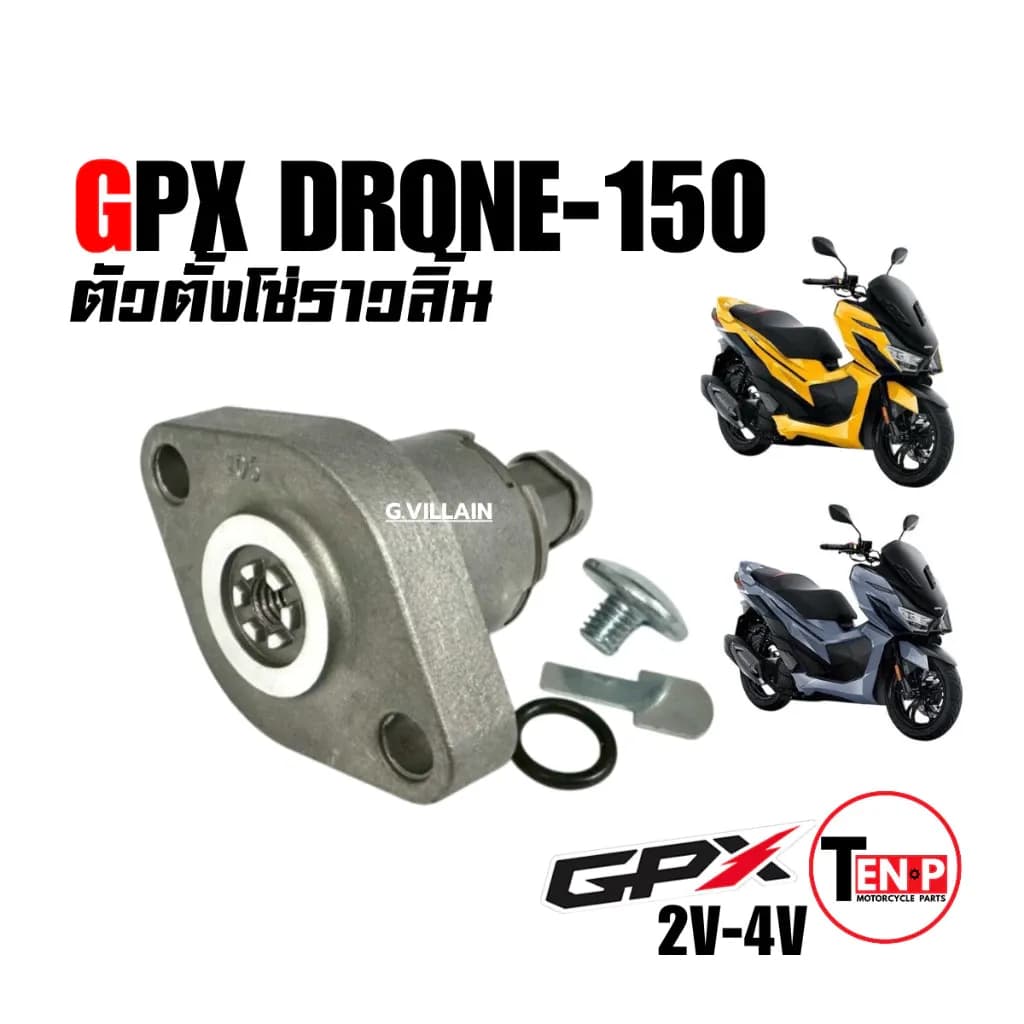 ชุดตัวตั้งโซ่ ตัวดันโซ่ ตัวตั้งโซ่ราวลิ้น GPX DRONE150 จีพีเอ็กซ์ โดรน150 2วาล์ว-4วาล์ว ตัวตั้งโซ่