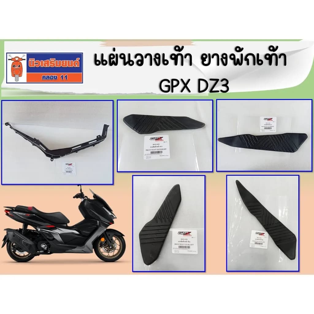 แผ่นวางเท้า GPX DZ3 ของแท้เบิกศูนย์