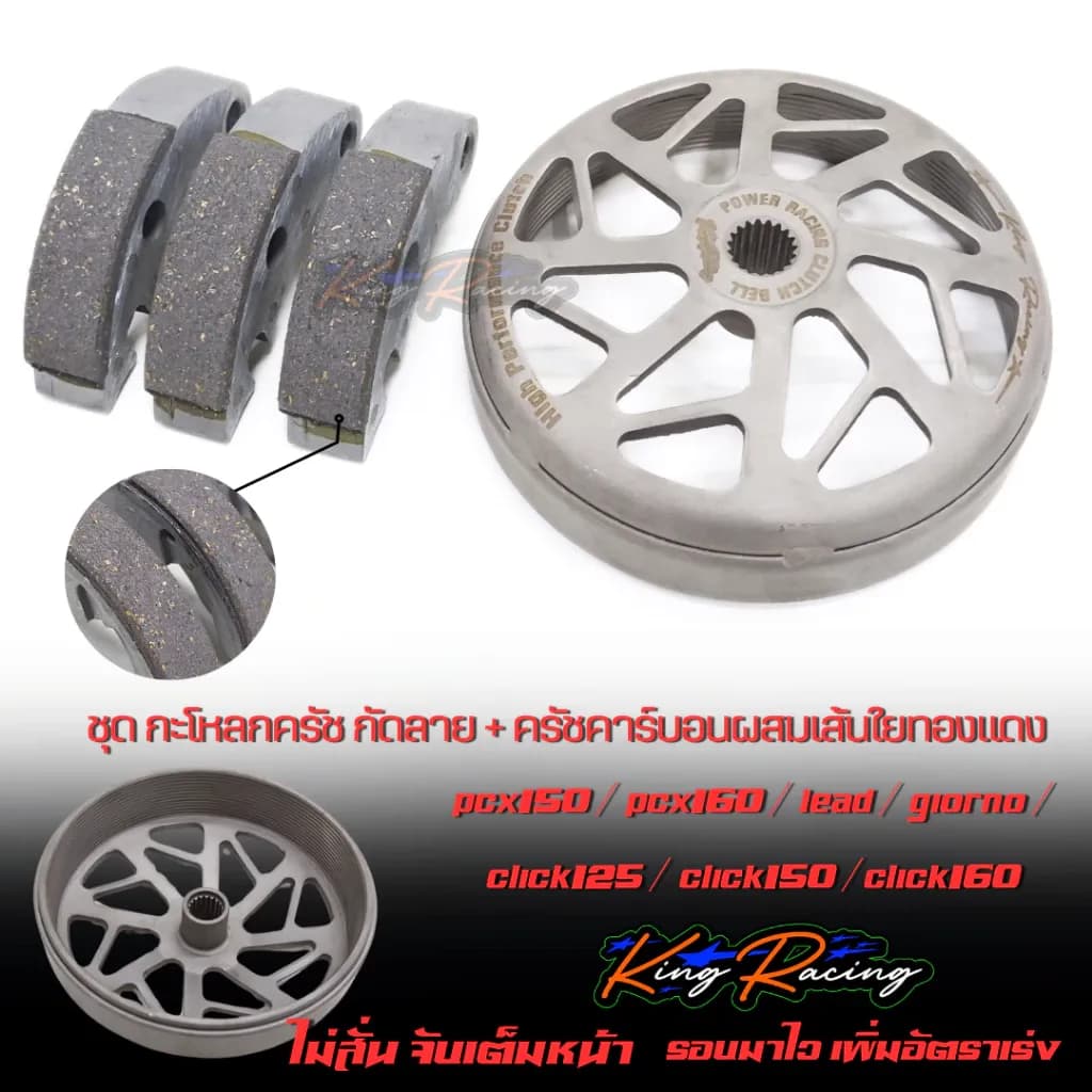 ผ้าครัชคาร์บอน ผสมเส้นใยทองแดง + กระโหลกครัช กัดลาย Lead125 Giorno125 Pcx160 Click160 ADV160 Pcx150 ทุกปี KINGRACING
