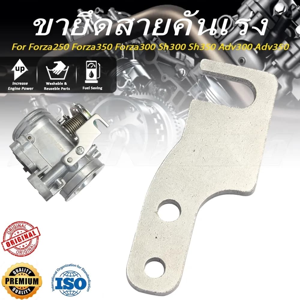 "ขายึดสายคันเร่งเรือน Forza250 Forza350 Forza300 Sh300 Sh350 Adv300 Adv350 "