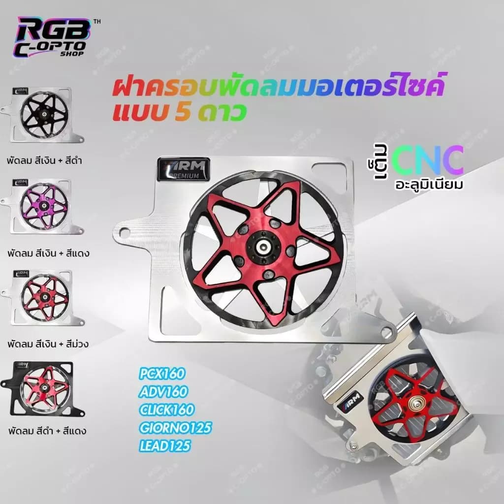 ฝาครอบพัดลมหม้อน้ำหมุนได้ 5 แฉก อลูมิเนียม CNC สำหรับ PCX160 CLICK160 LEAD125 GIORNO125 ADV160 ของแต่งรถมอเตอร์ไซค์ Hond