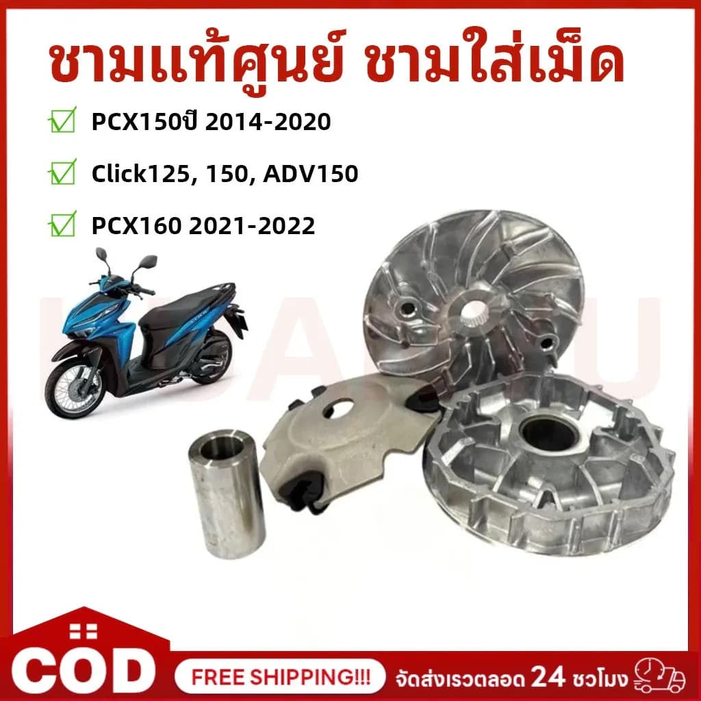 ชุดชามพร้อมเม็ด CLICK125I-150I/PCX2018-2020/ADV150/PCX160 ชามแท้ศูนย์️ ชามใส่เม็ด คลิก125I คลิก150I ชามหน้าเดิม