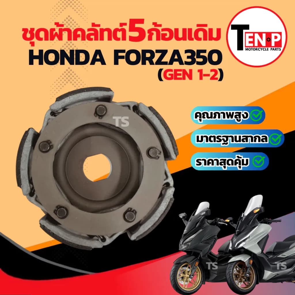 ชุดครัชเดิม 5 ก้อน Honda Forza350 ทุกรุ่น คลัชเดิม +สปริงครัช+จานครัช ชุดคลัตท์เดิม ฮอนด้า ฟอร์ซ่า350 พร้อมส่งทันที