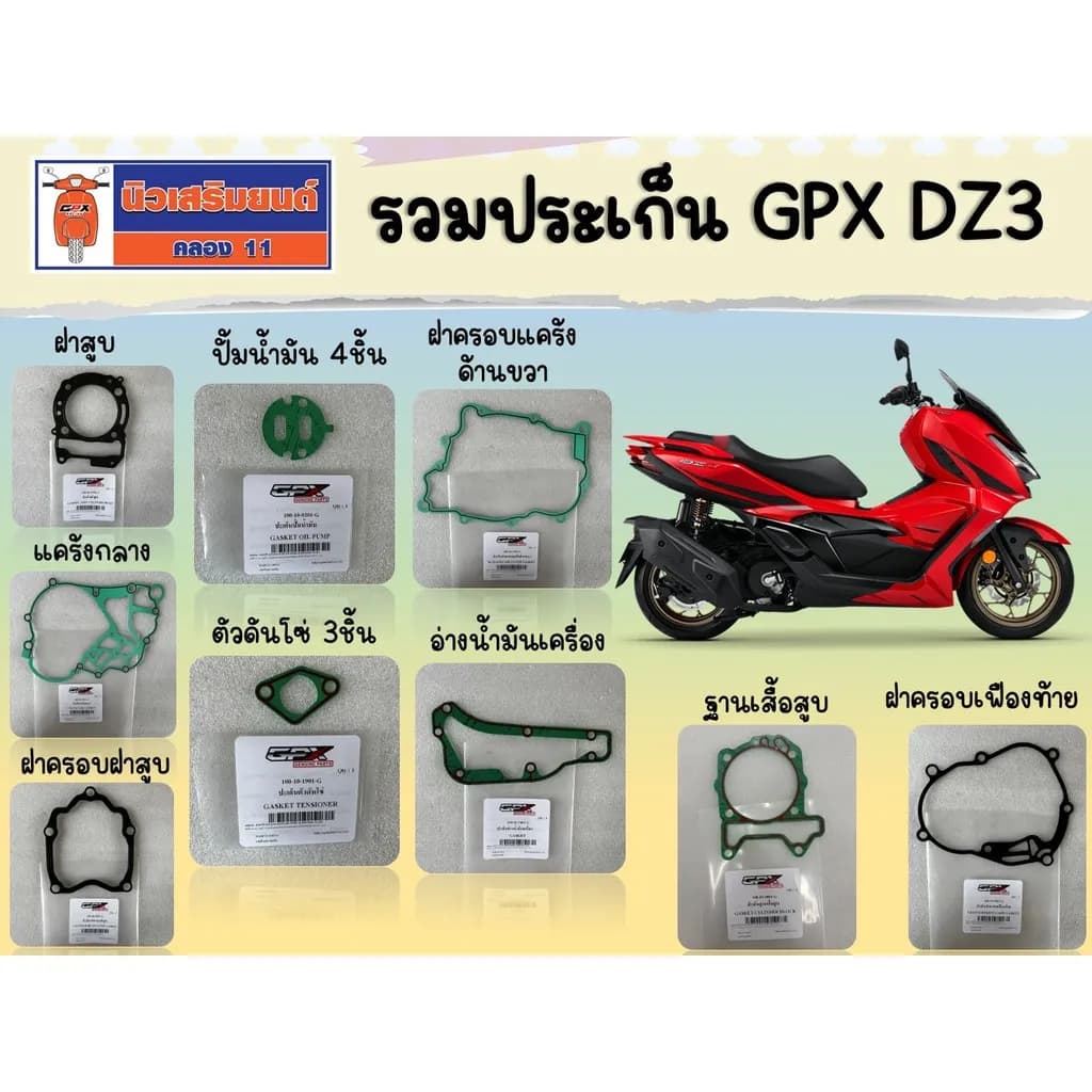 รวมประเก็น GPX DZ3 ปะเก็นแคร้ง ปะเก็นเสื้อสูบ ปะเก็นฝาสูบ ปะเก็นปั้มน้ำมัน ตัวดันโซ่ ฝาครอบเฟืองท้าย