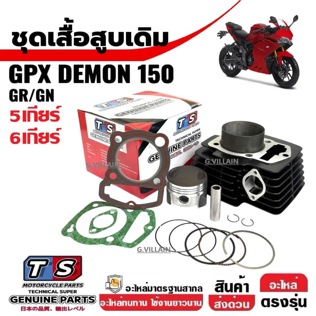 ชุดเสื้อสูบพร้อมลูกสูบ GPX DEMON150 GR/GN (5-6 เกียร์) ไซส์ STD by TS MOTORPART CYCLE