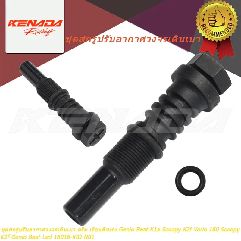 ชุดสกรูปรับอากาศวงจรเดินเบา น็อตตั้งเดินเบา 16016-K0J-N01 สำหรับ Lead125 Giorno+ Click160 PCX160 ADV160