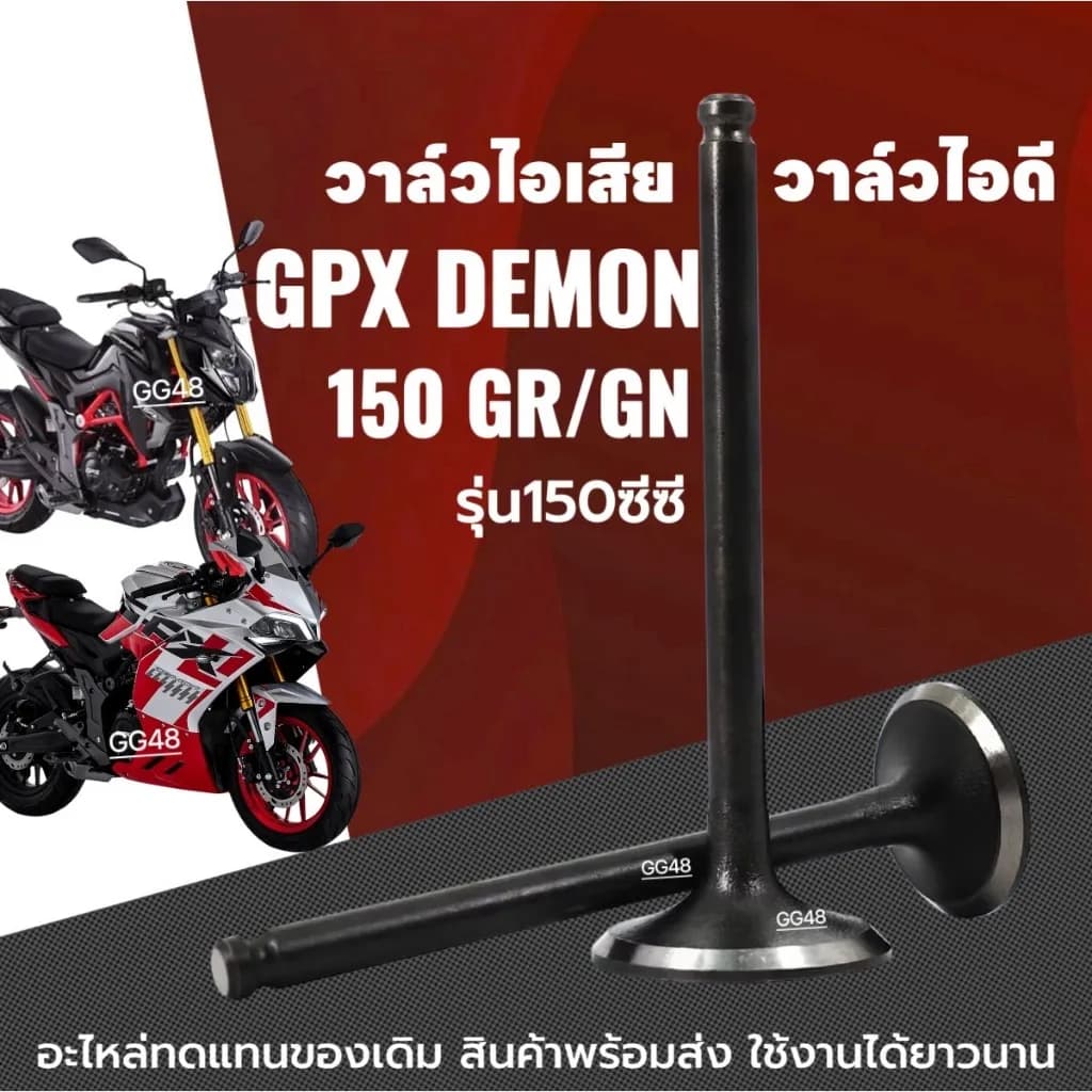 ชุดวาล์วไอดีและไอเสียประสิทธิภาพสูง GPX DEMON150 GR/GN (สำหรับรุ่น 6 เกียร์) - ครบชุด 2 ชิ้น