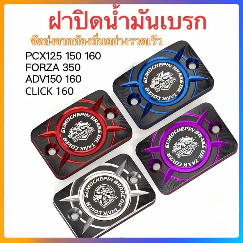 ครอบปั้มเบรคมอเตอร์ไซค์ ครอบหม้อน้ํามันเบรค CNC ,หลาย สวย ,HONDA PCX125 150 160 FORZA 350 ADV click