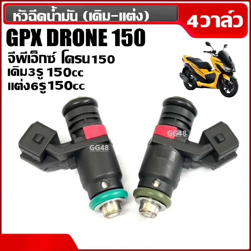 หัวฉีด เดิม-แต่ง GPX DRONE150 (4วาล์ว) หัวฉีดเดิม มอเตอร์ไซค์ หัวฉีดน้ำมัน จีพีเอ็กซ์ โดรน (150cc)