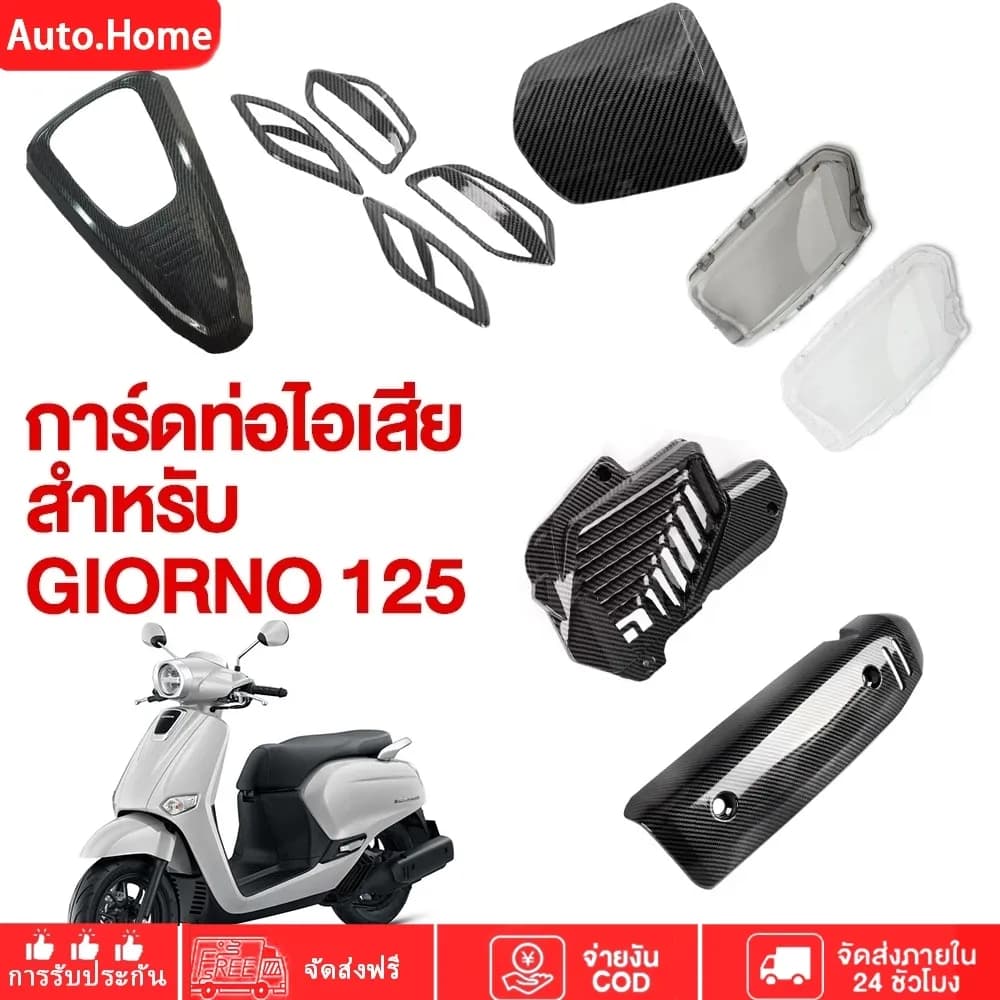กันร้อนท่อไอเสีย Giorno+ ลายเคฟล่าห์ Honda Giorno 125