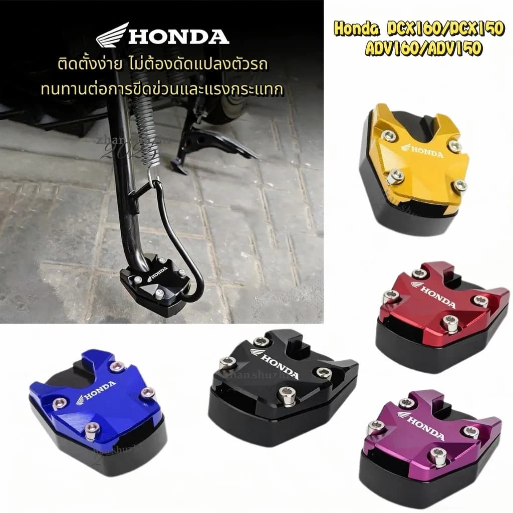 แผ่นรองขาตั้งข้างแต่ง รถ Honda ADV160 / ADV150 / PCX160 / PCX150 ป้องกันพื้นเป็นรอย ไม่จมโคลน