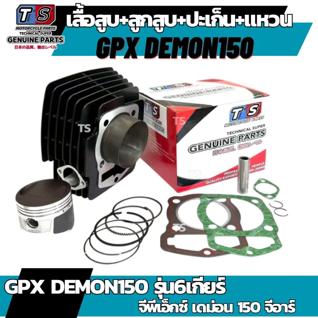 เสื้อสูบพร้อมลูกสูบ GPX Demon 150 GR (รุ่น 6 เกียร์) ไซส์มาตรฐาน STD ครบชุดพร้อมติดตั้ง