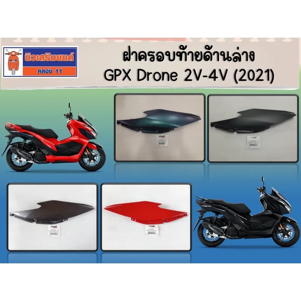 ฝาครอบท้ายด้านล่าง มอเตอร์ไซค์ GPX Drone 2V-4V (2021) ของแท้เบิกศูนย์