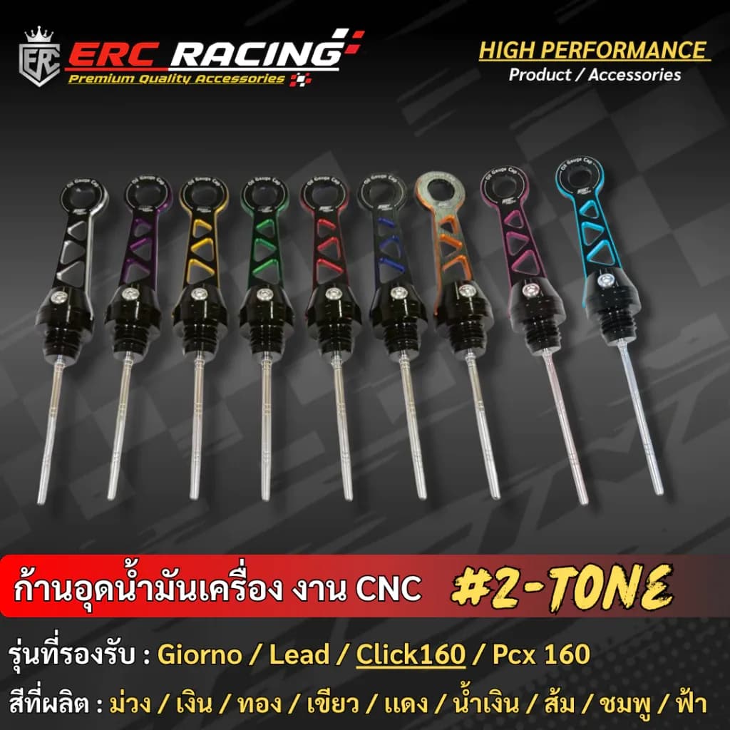 ก้านวัดน้ำมันเครื่อง CNC ไดร์สี ทูโทน ตรงรุ่น Giorno+ / Click160 / Lead125 / ADV160 งาน ERC Racing