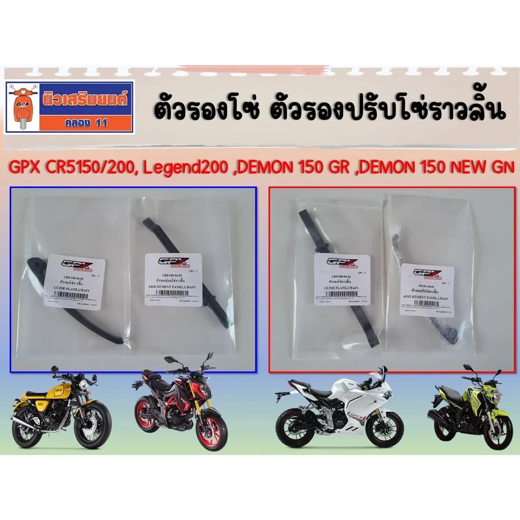 GPX CR5150/200, Legend 200, DEMON 150 GR, DEMON 150 NEW GN: ชุดตัวรองโซ่ราวลิ้นแท้เบิกศูนย์ (2 ชิ้น)