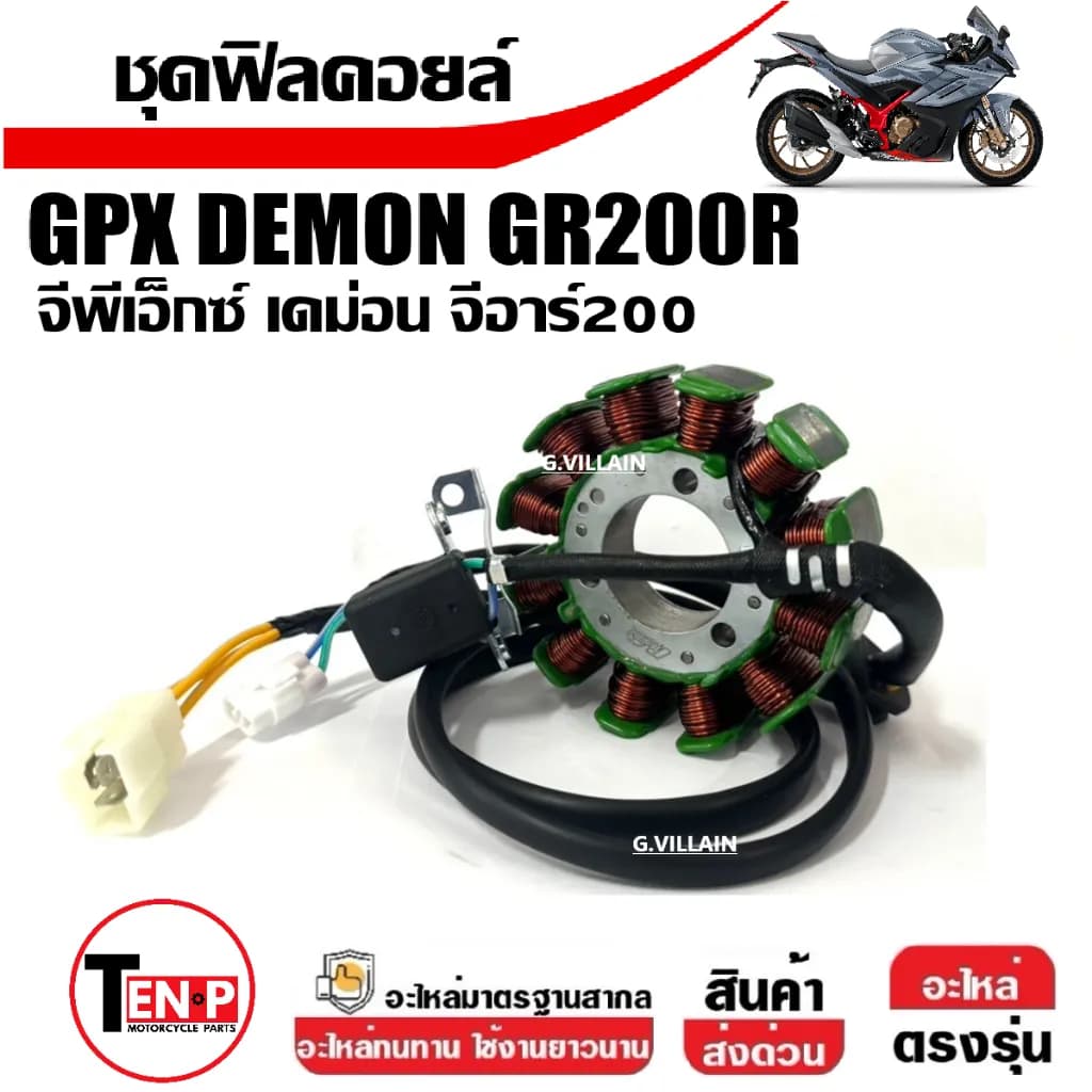 ฟิลคอยล์ มัดไฟ GPX DEMON GR200R (แบรนด์ TEN-P)