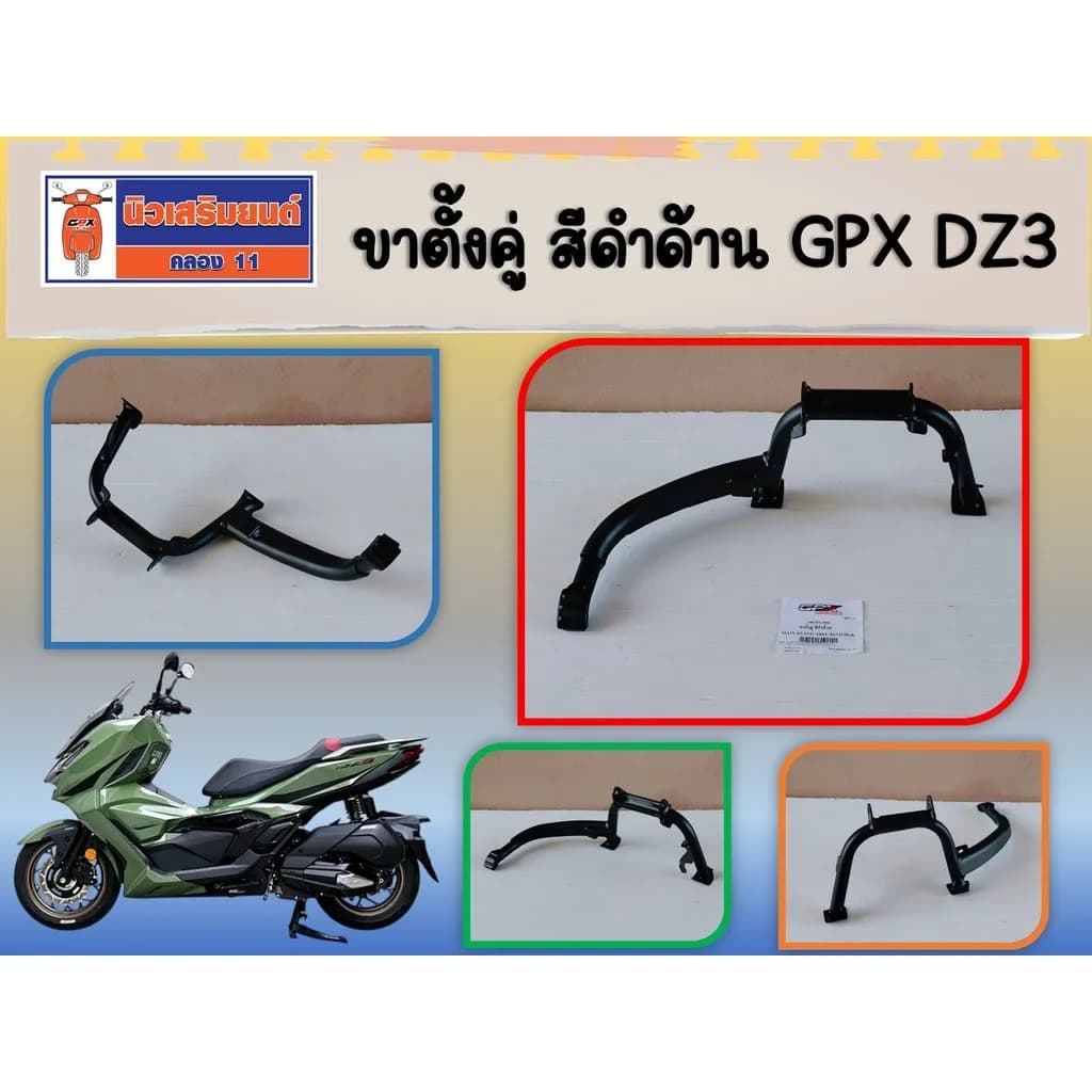ขาตั้งคู่ สีดำด้าน GPX DZ3 ของแท้เบิกศูนย์
