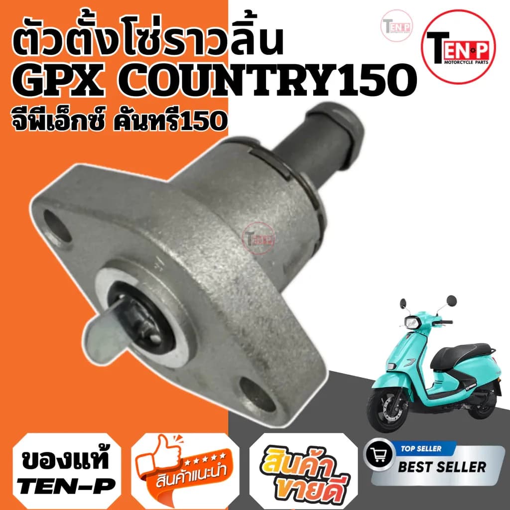 ตัวตั้งโซ่ ชุดตัวตั้งโซ่ ตัวตั้งโซ่ราวลิ้น GPX TUSCANY150 ทัสคานี150 ตัวดันโซ่ Tuscany 150