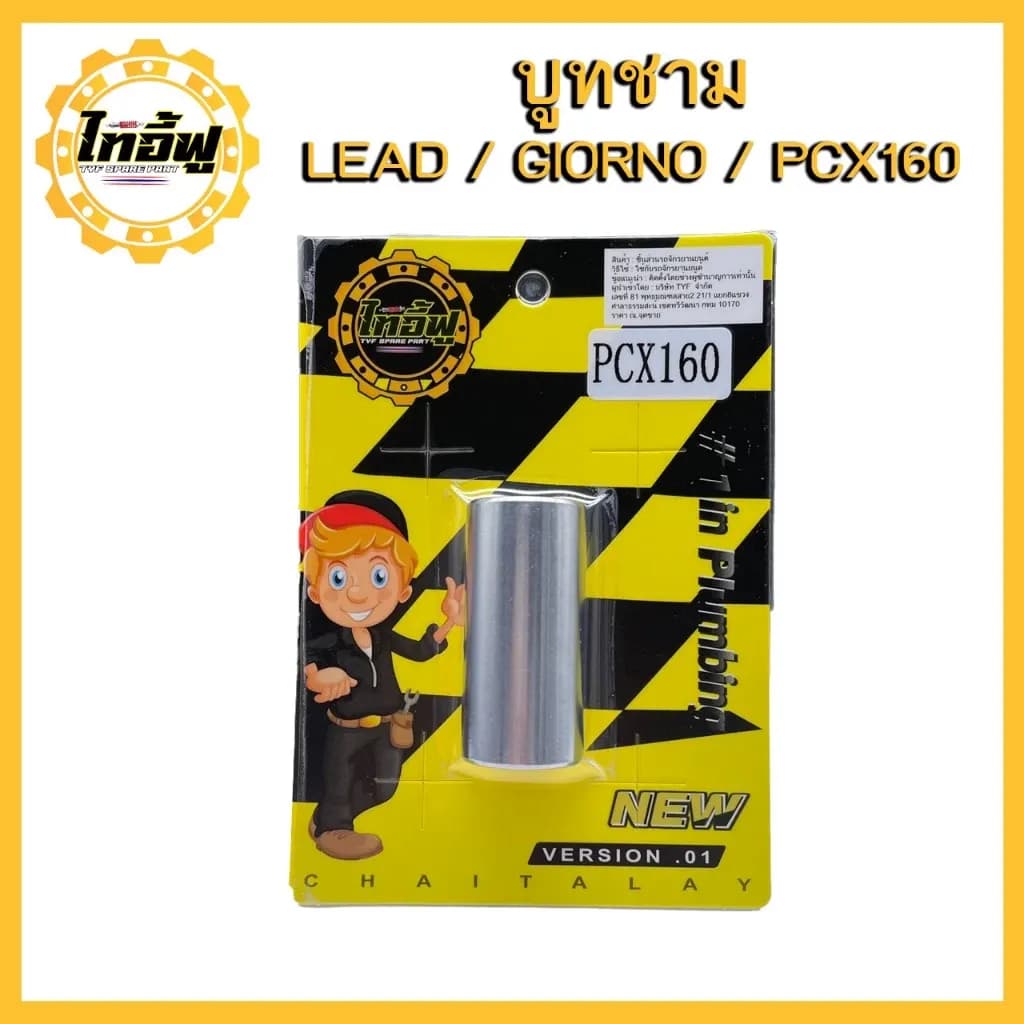 บูทชาม PCX160 STD/ABS ปี 2021-24, ADV160 ปี 2022-24 รหัส 22105-K0R-V00