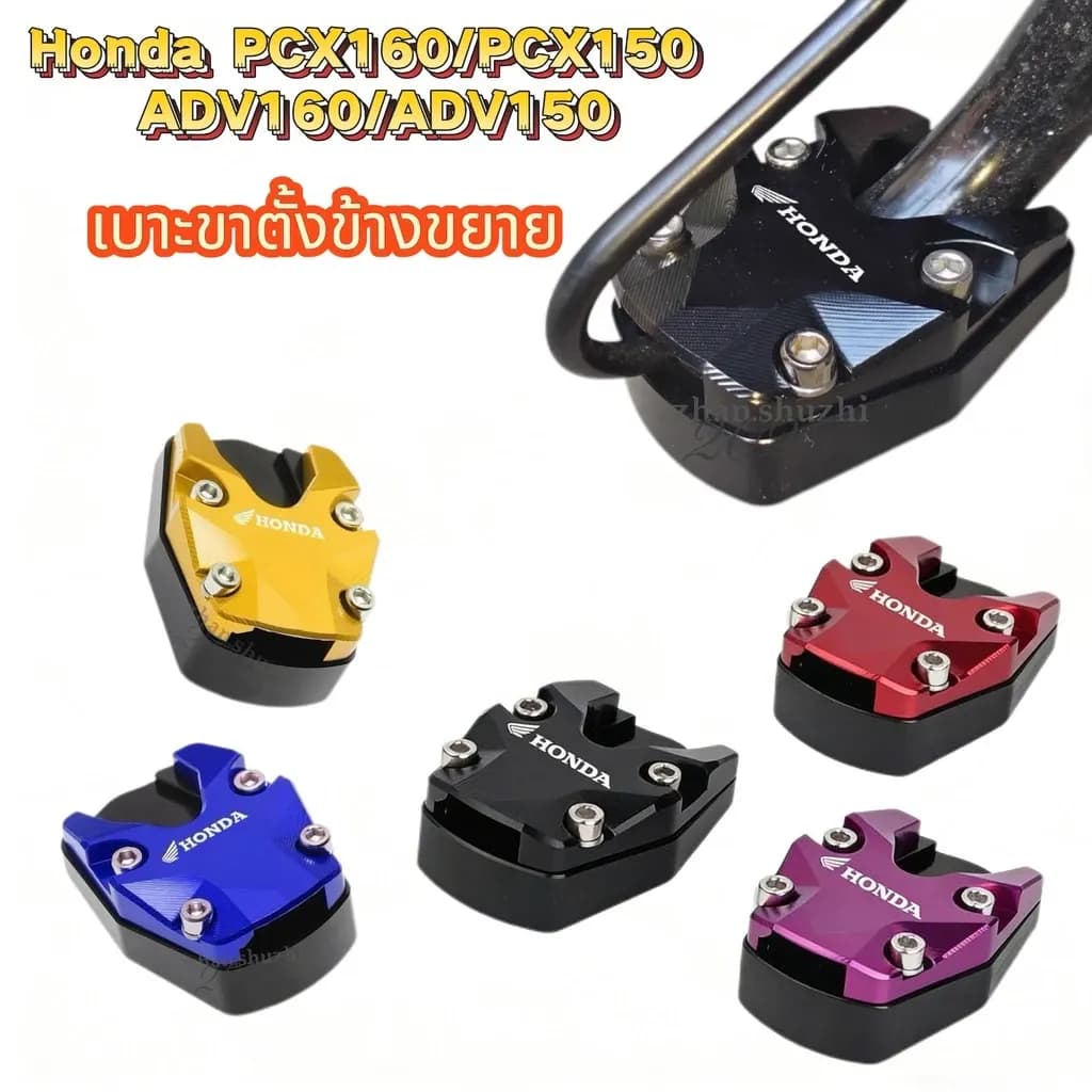 แผ่นเสริมขาตั้งข้าง อลูมิเนียม CNCใช้ได้กับ Honda ADV150 / ADV160 / PCX150 / PCX160 แข็งแรง กันลื่น
